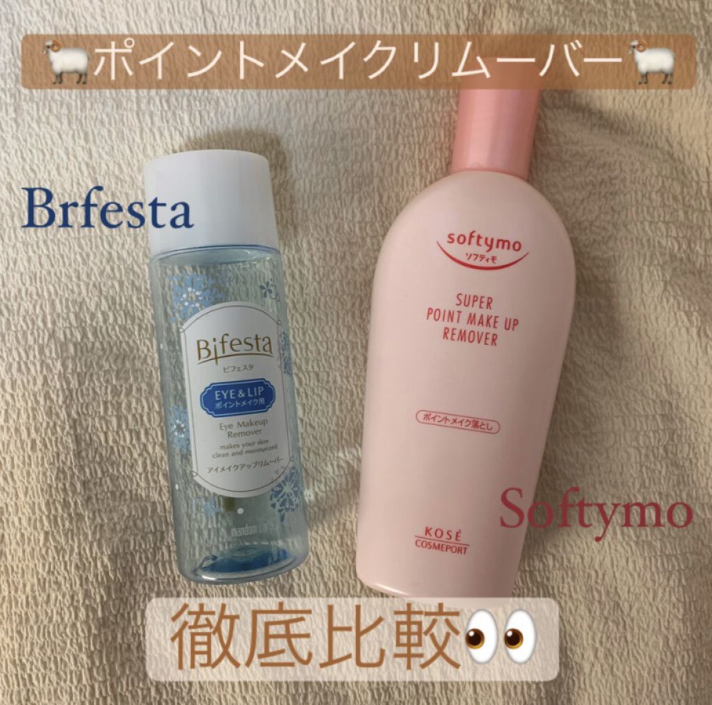 ソフティモ スーパー ポイントメイクアップリムーバー/ソフティモ/ポイントメイクリムーバーを使ったクチコミ（1枚目）
