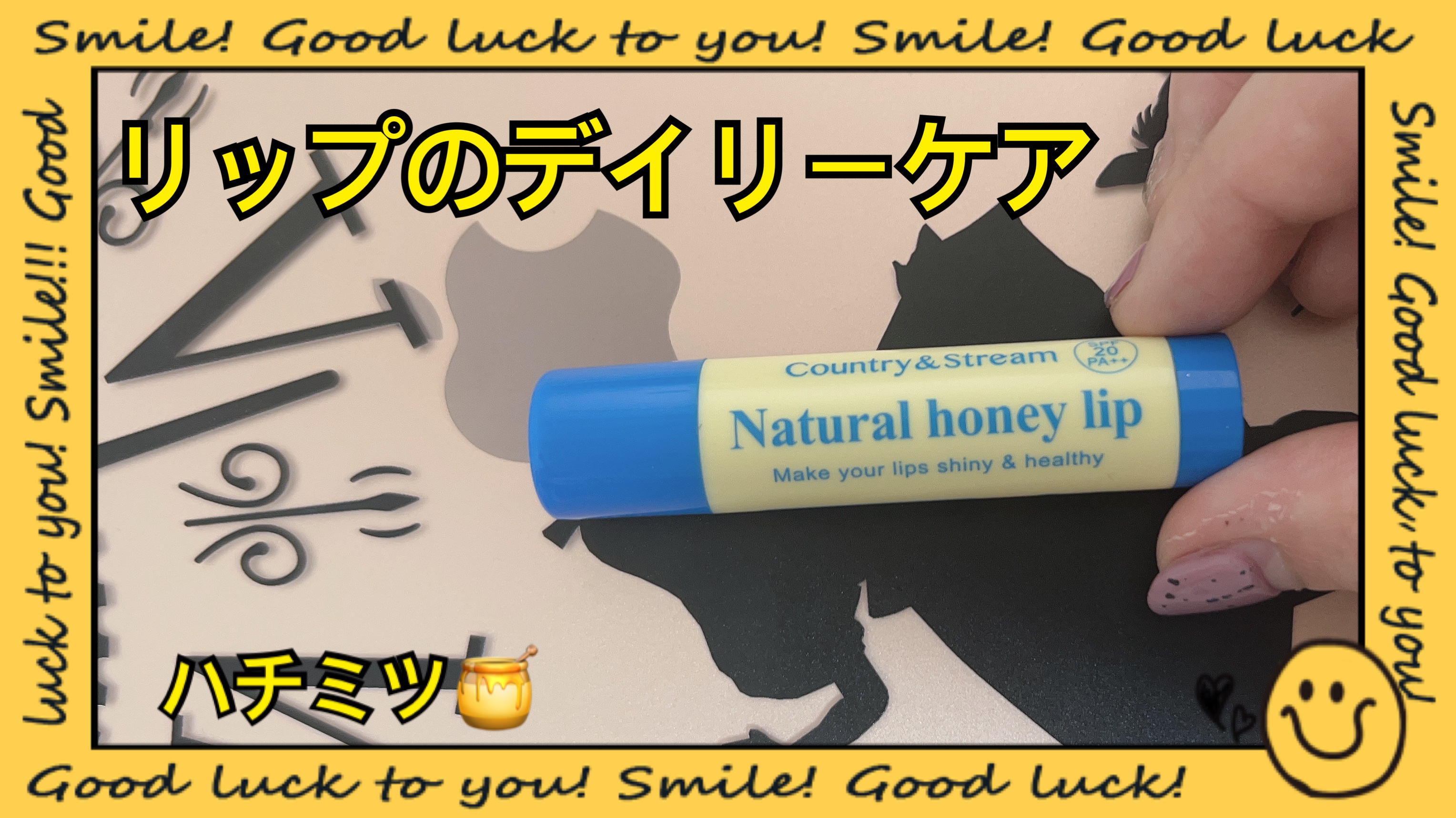 リップクリーム HM/カントリー&ストリーム/リップクリームを使ったクチコミ（1枚目）