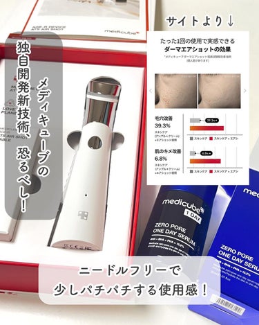 MEDICUBE ゼロ毛穴1DAYセラムのクチコミ「...
medicube
▼Darma Air Shot (美顔器)
▼ Zero Pore .....」（3枚目）