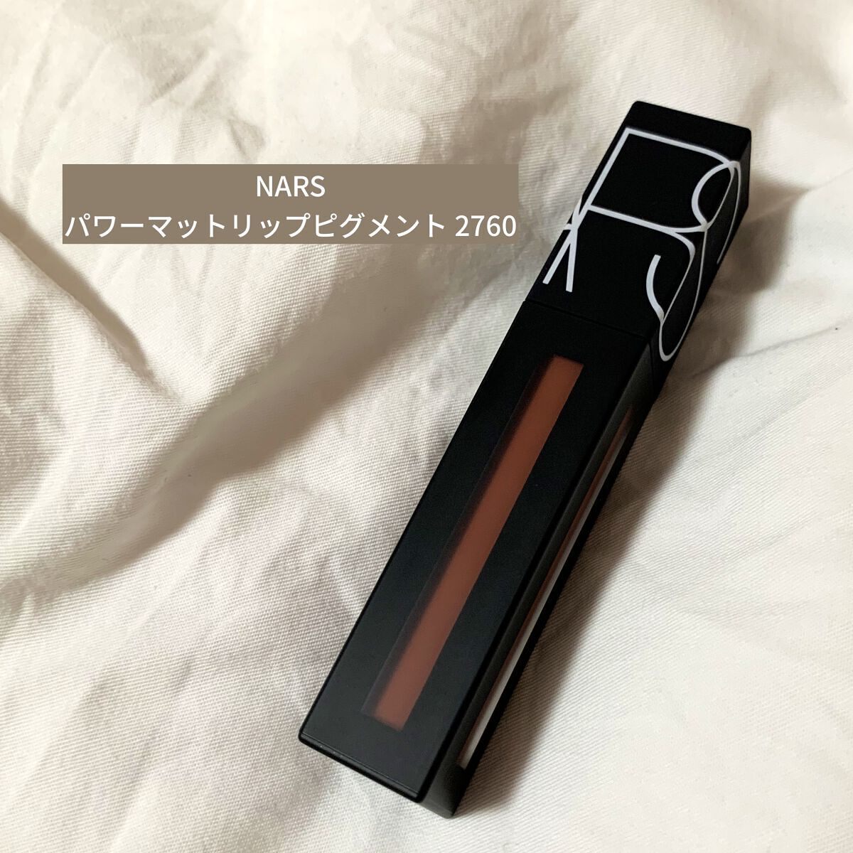 パワーマットリップピグメント/NARS/口紅を使ったクチコミ（1枚目）