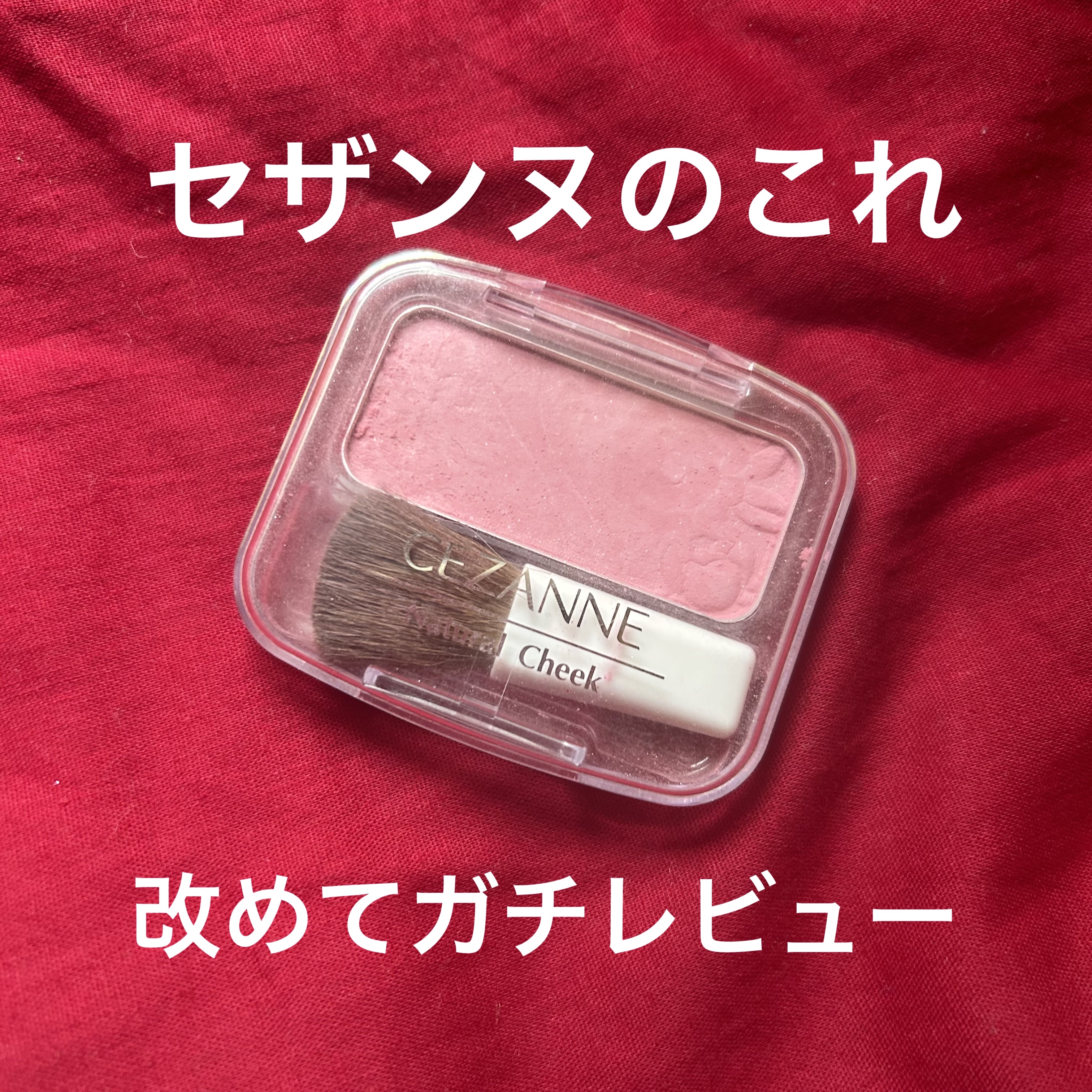 ナチュラル チークN 09 ナチュラルピンク/CEZANNE/パウダーチークを使ったクチコミ（1枚目）