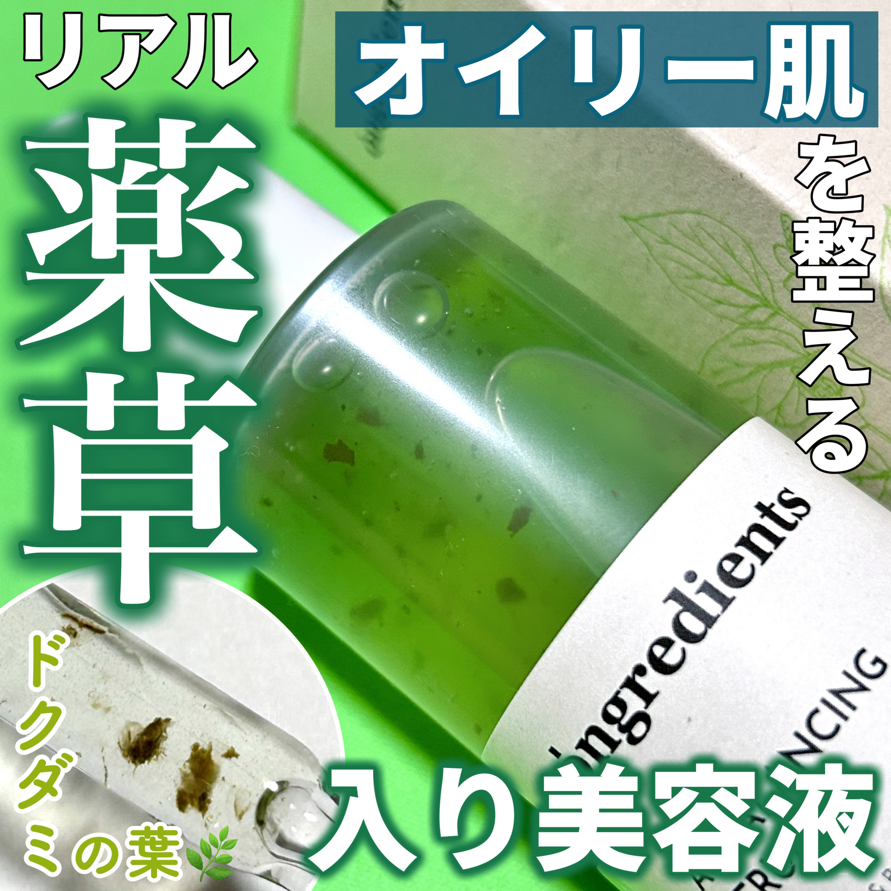 AC Balancing Serum/Ongredients/美容液を使ったクチコミ（1枚目）