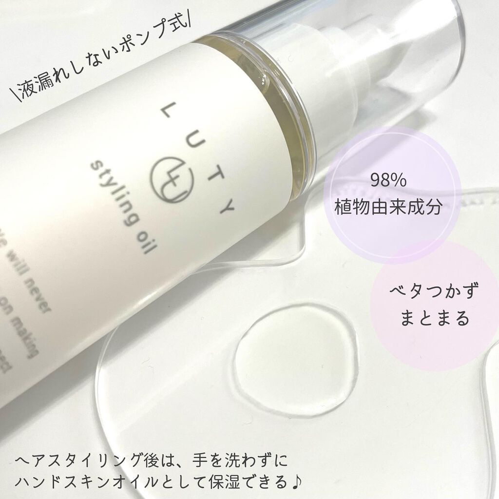 ルーティー スタイリングオイル リッチ/LUTY/ヘアオイルを使ったクチコミ（3枚目）