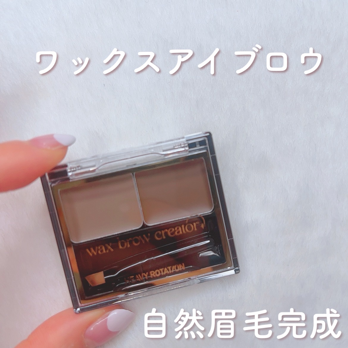 キスミー ヘビーローテーション ワックスブロウクリエイター 01 ナチュラルブラウン/ヘビーローテーション/パウダーアイブロウを使ったクチコミ（1枚目）