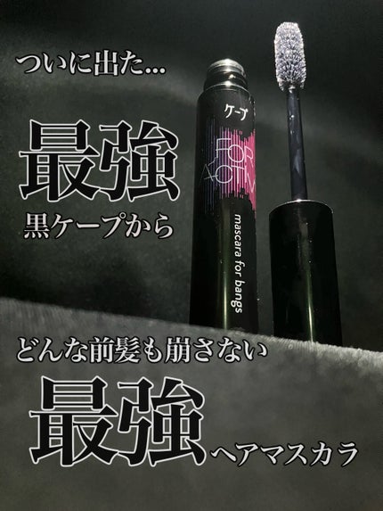 ケ-プ フォーアクティブ 前髪ホールドマスカラ/ケープ/ヘアジェルを使ったクチコミ(1枚目)