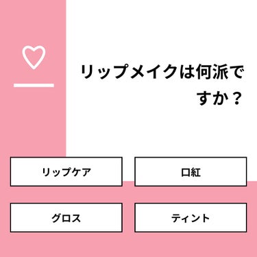 【質問】
リップメイクは何派ですか？

【回答】
・リップケア：0.0%
・口紅：33.3%
・グロス：0.0%
・ティント：66.7%

#みんなに質問

======================