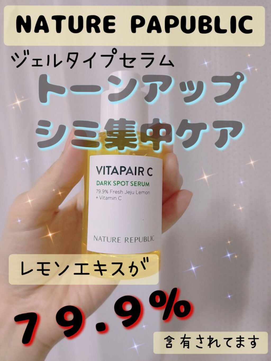 ビタペアC 集中美容液スペシャルセット/ネイチャーリパブリック/美容液を使ったクチコミ(1枚目)