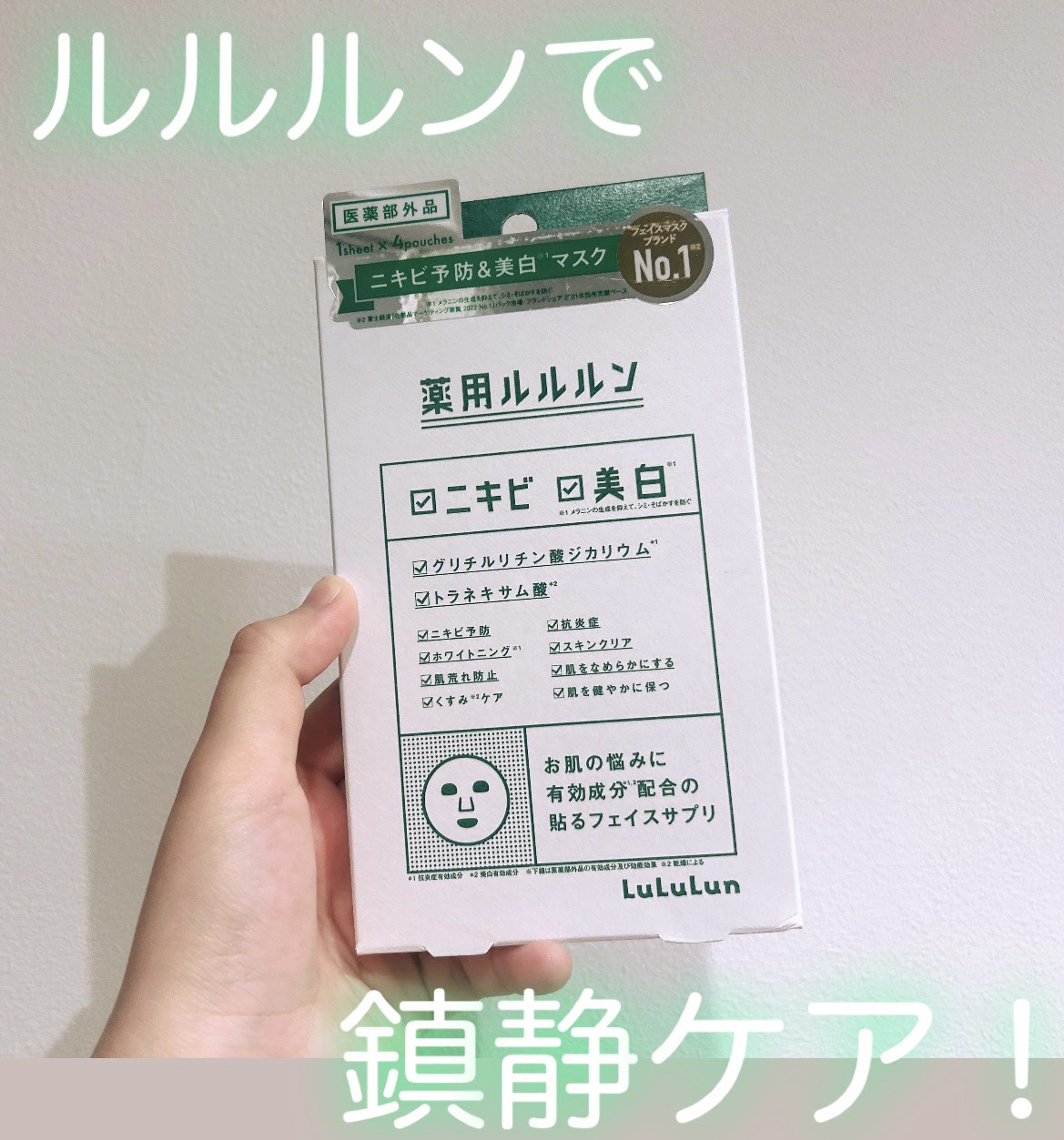 薬用ルルルン 美白アクネ/ルルルン/シートマスク・パックを使ったクチコミ（1枚目）