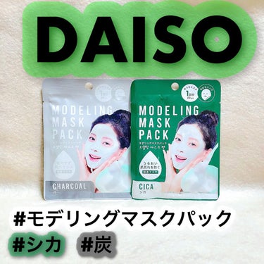 モデリングマスクパック 炭/DAISO/シートマスク・パックを使ったクチコミ（1枚目）