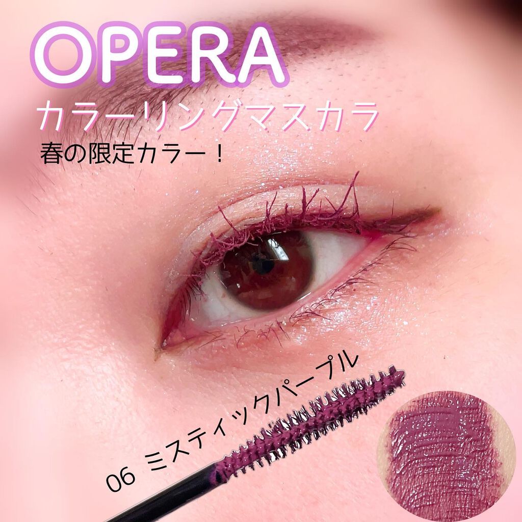 オペラ カラーリングマスカラ/OPERA/マスカラを使ったクチコミ(1枚目)