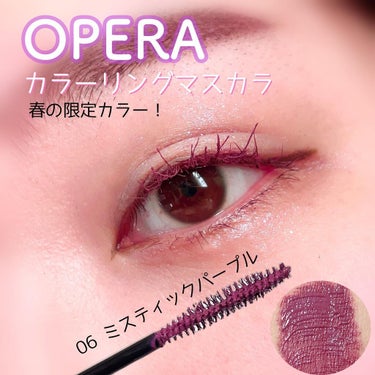 オペラ カラーリングマスカラ 06 ミスティックパープル（限定色）/OPERA/マスカラを使ったクチコミ（1枚目）