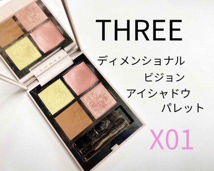 ディメンショナルビジョンアイパレット/THREE/アイシャドウパレットを使ったクチコミ(1枚目)