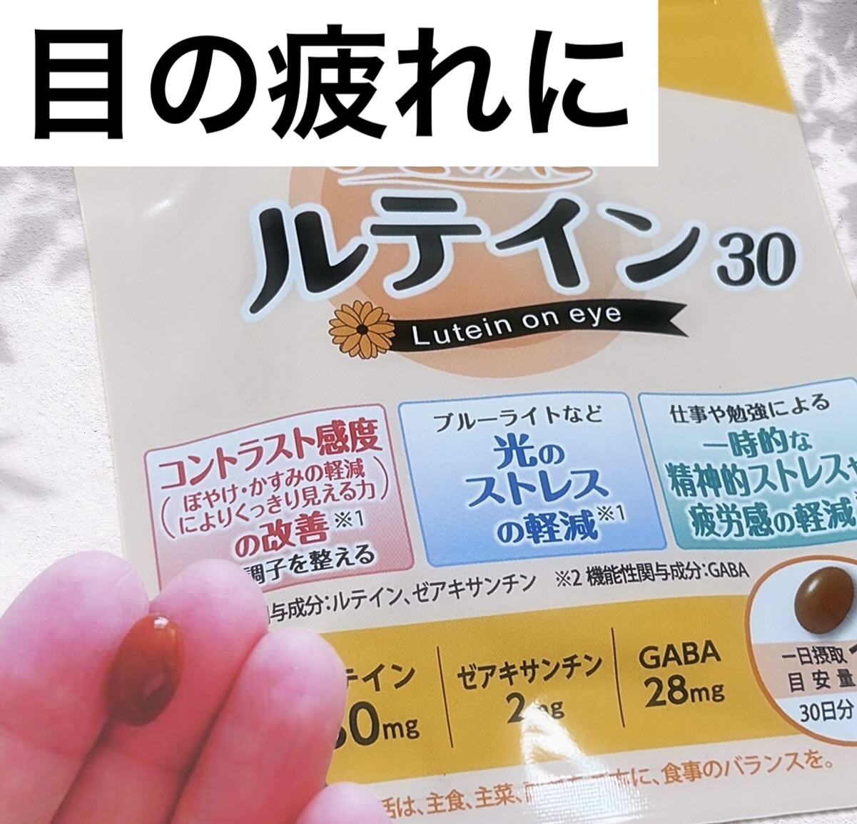ひとみにルテイン30/すこやか笑顔/健康サプリメントを使ったクチコミ（1枚目）