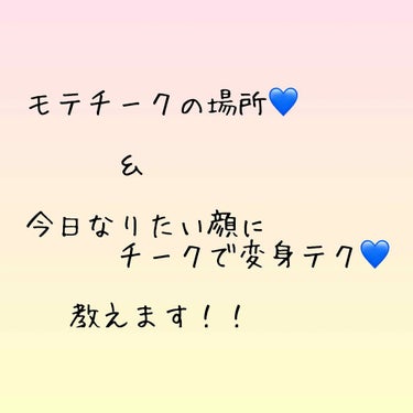 思ったより長くなったので2弾にわけます！！


モテる♡チークを入れる場所編

まずは基本的なチークを入れる場所

笑った時に頬が1番高くなる位置からこめかみに向かっていれます！

1番高いところに入れ