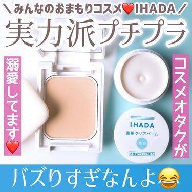 薬用フェイスプロテクトパウダー/IHADA/プレストパウダーを使ったクチコミ（1枚目）