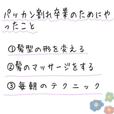 いちごみるく on LIPS 「“13年間パッカン割れ生活を送っていた私が綺麗な前髪を手に入れ..」（2枚目）