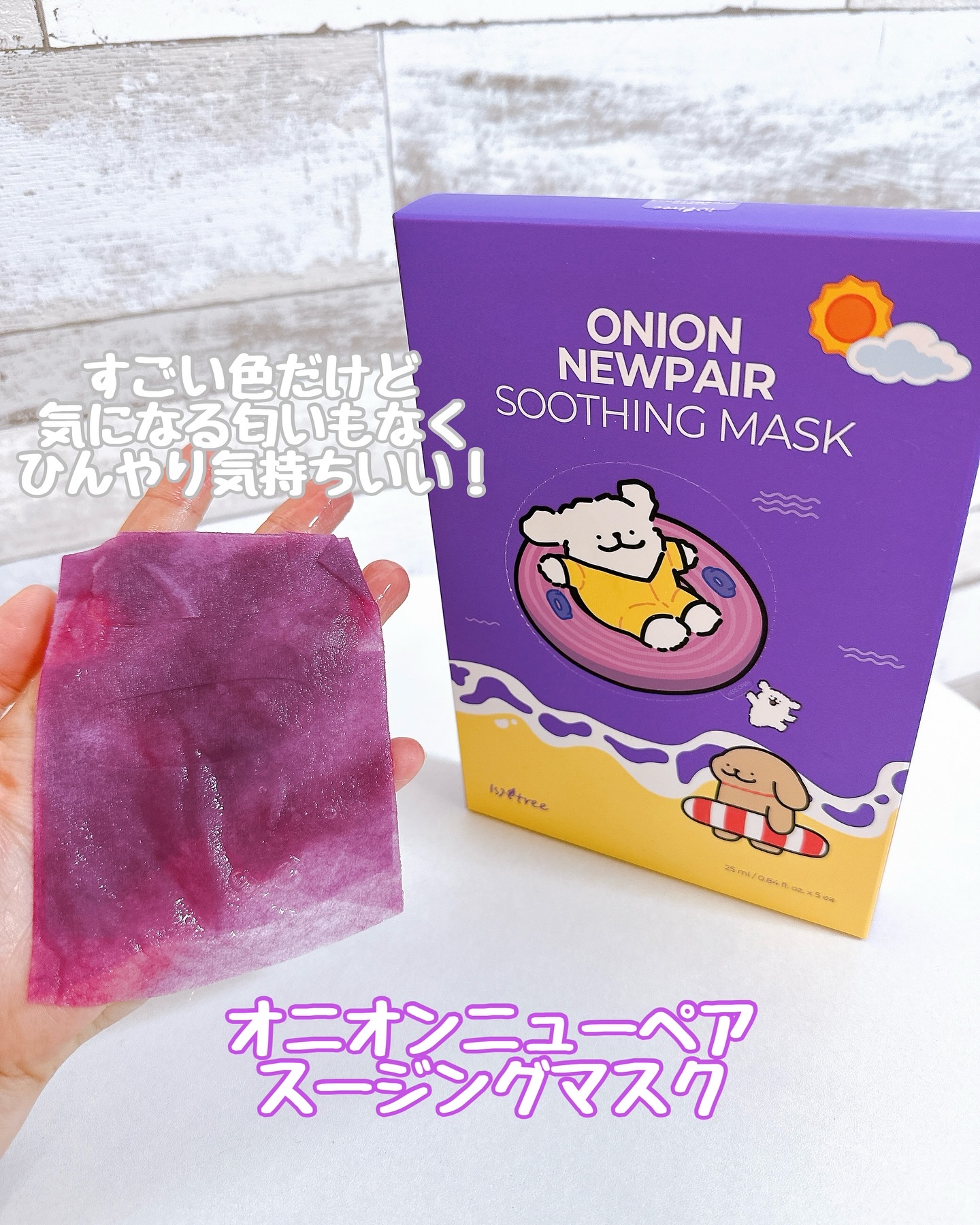 オニオンニューペアスージングマスク/Isntree/シートマスク・パックを使ったクチコミ（2枚目）