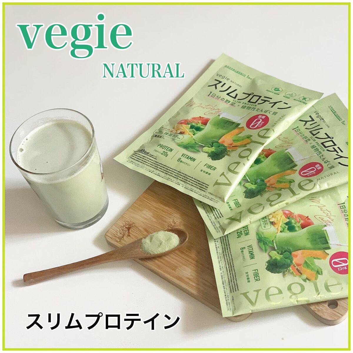 スリムプロテイン/vegie natural/ソイプロテインを使ったクチコミ(1枚目)