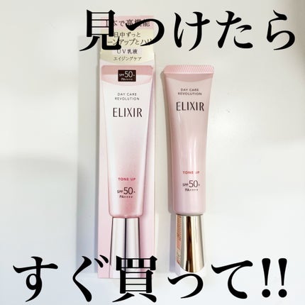 エリクシール デーケアレボリューション トーンアップ SP+ aa/エリクシール/化粧下地を使ったクチコミ(1枚目)