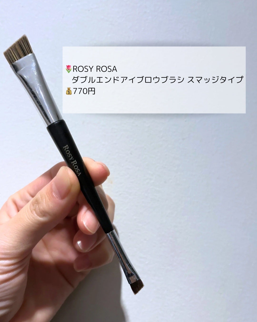 ダブルエンドアイブロウブラシ スマッジタイプ/ロージーローザ/メイクブラシを使ったクチコミ(2枚目)