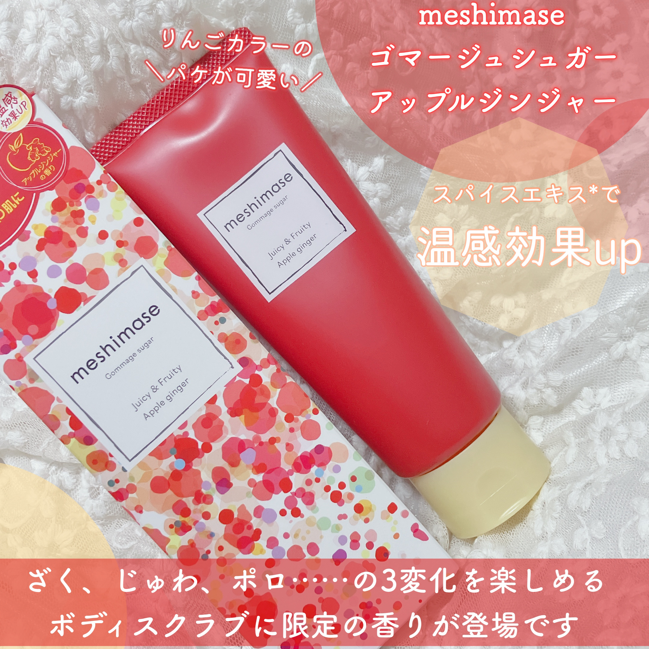 ゴマージュシュガー アップルジンジャー/meshimase/ボディスクラブを使ったクチコミ（2枚目）