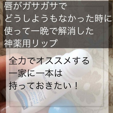 これを買ってから家族みんなの唇が潤っております！

普通のヴァセリンを塗るよりやっぱり唇用の方が効くんだな〜と改めて思いました！


家を出る前と寝る前に塗ってます！ベタつかないし、乾燥を防いてくれるの