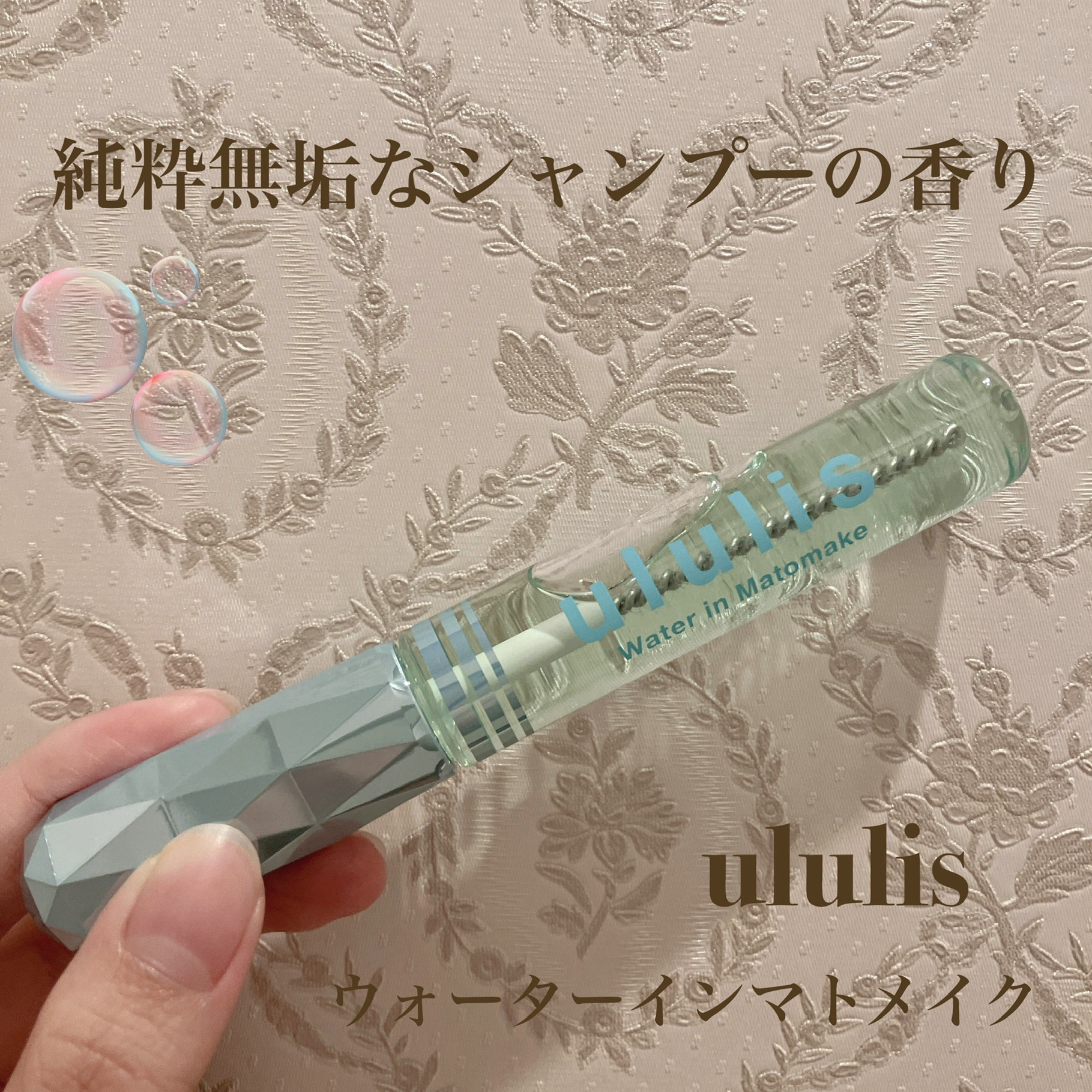 ウォーターインマトメイク　ブルー/ululis/プレスタイリング・寝ぐせ直しを使ったクチコミ（1枚目）