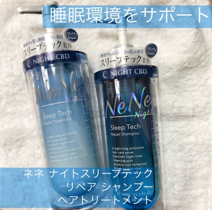 スリープテック リペア シャンプー/ヘアトリートメント/NeNe Night/市販シャンプーを使ったクチコミ(1枚目)