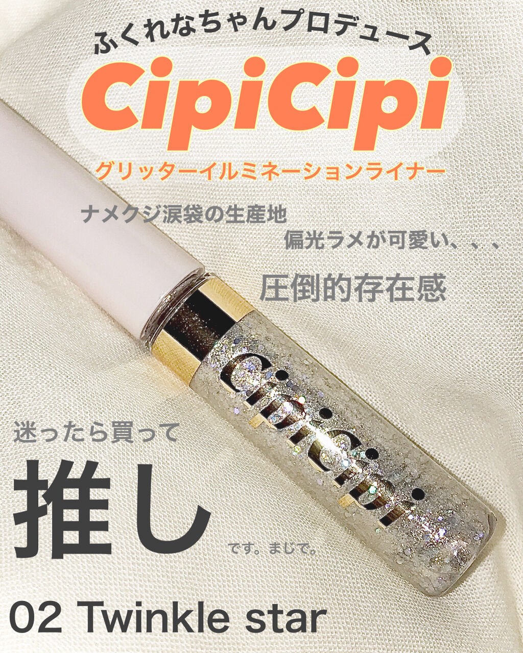 グリッターイルミネーションライナー/CipiCipi/リキッドアイライナーを使ったクチコミ（1枚目）