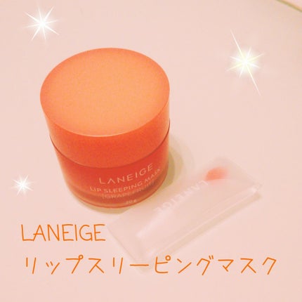 リップスリーピングマスク/LANEIGE/リップバームを使ったクチコミ(1枚目)
