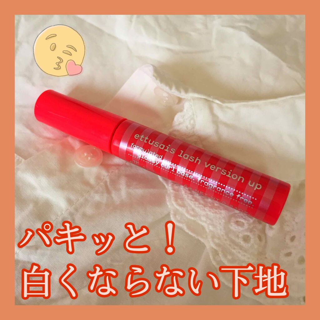 ラッシュバージョンアップ（リッチロング）/ettusais/マスカラ下地を使ったクチコミ（1枚目）