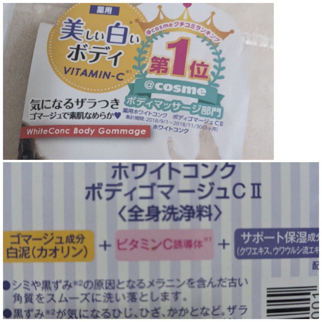 薬用ホワイトコンク ボディゴマージュCII/ホワイトコンク/ボディスクラブを使ったクチコミ（2枚目）