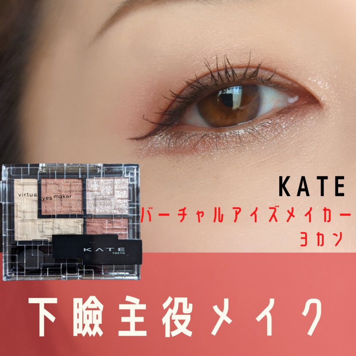 バーチャルアイズメイカー/KATE/アイシャドウパレットを使ったクチコミ（1枚目）