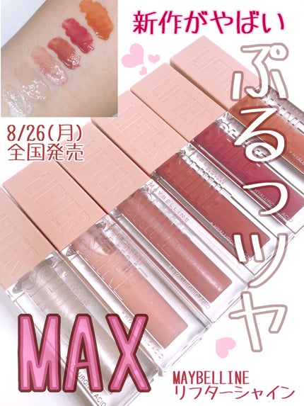リフターシャイン/MAYBELLINE NEW YORK/リップグロスを使ったクチコミ(1枚目)