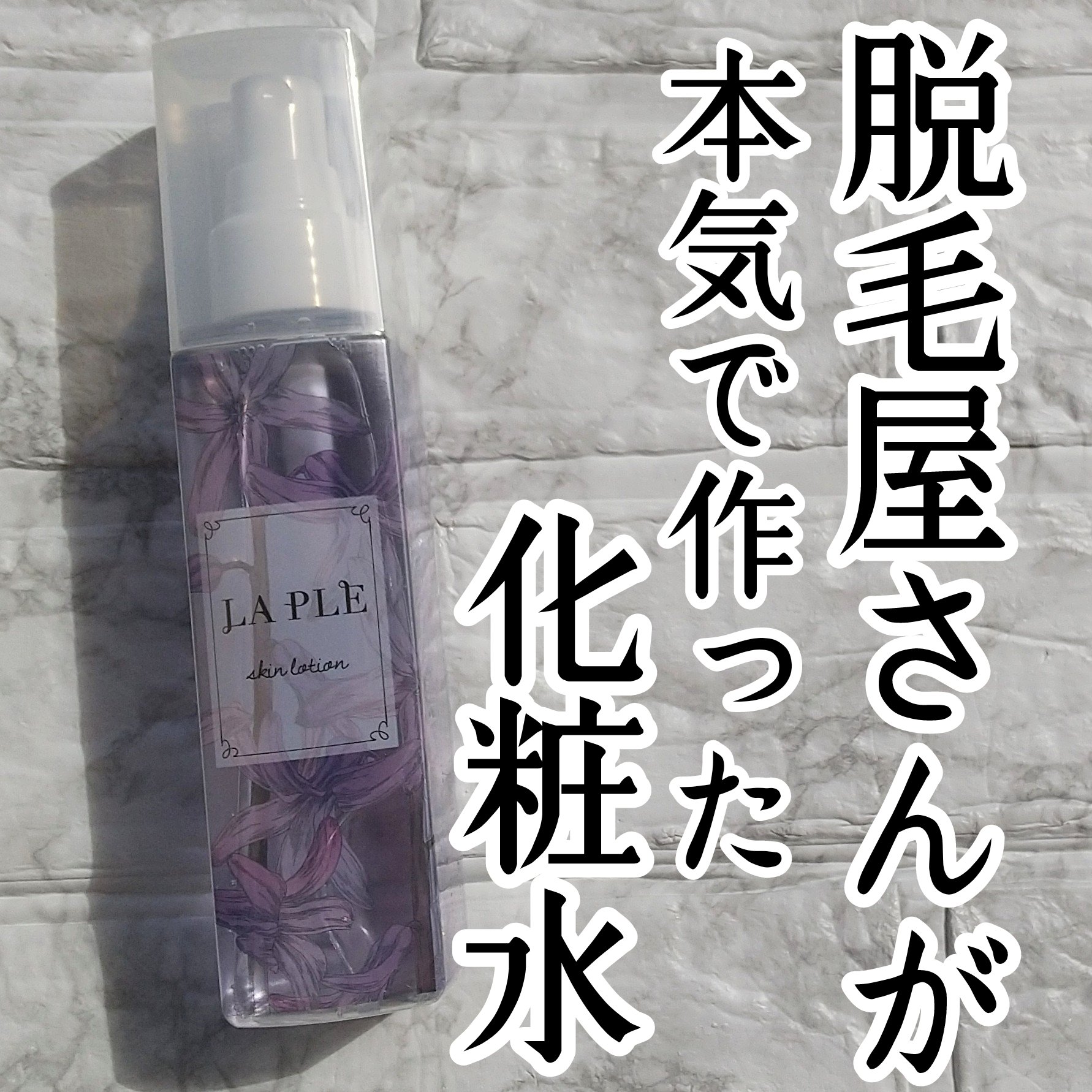 試してみた】LAPLE(ラ・プル) 美白ローション Be・Escortの