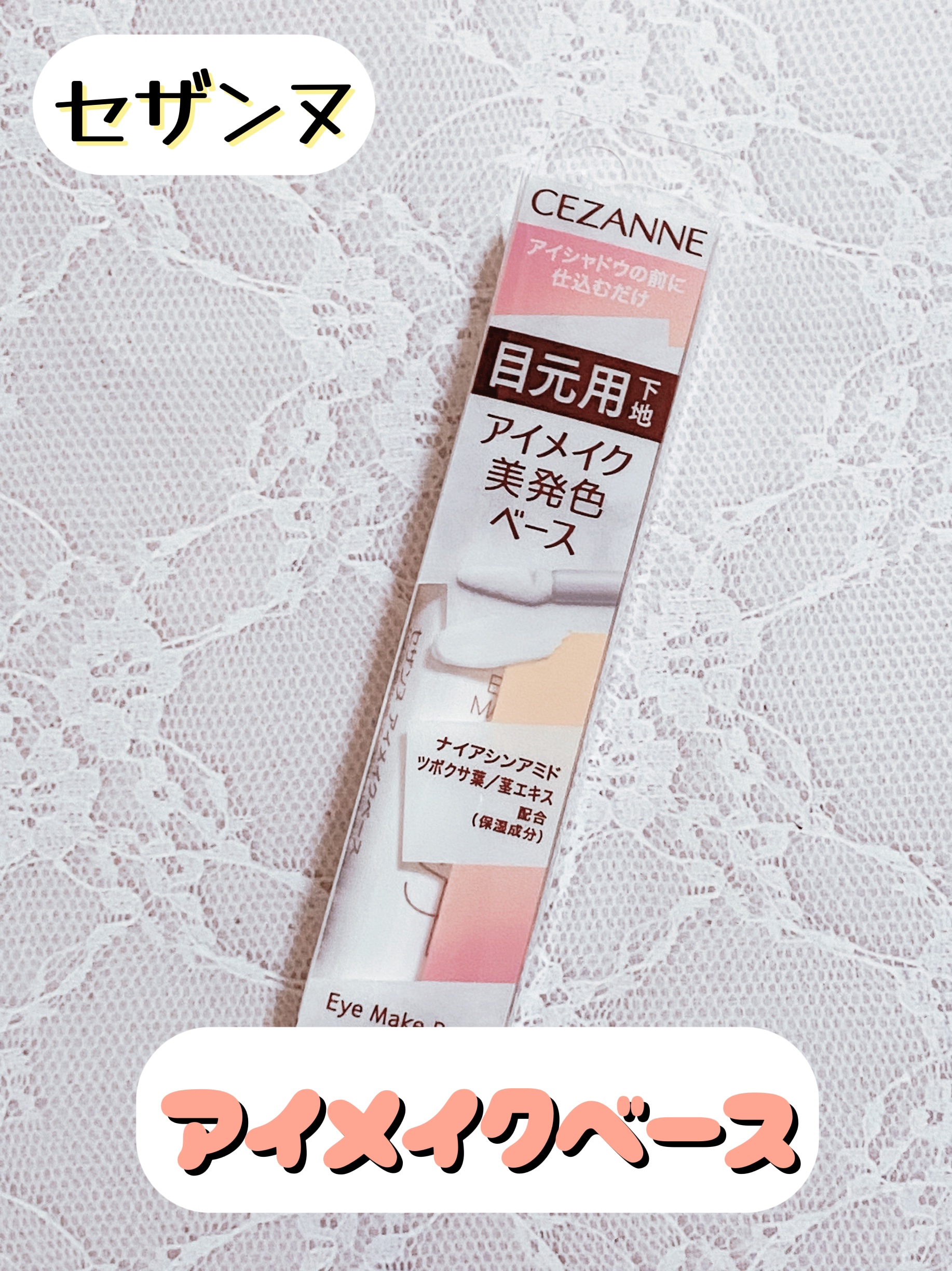 アイメイクベース/CEZANNE/アイシャドウベースを使ったクチコミ（1枚目）