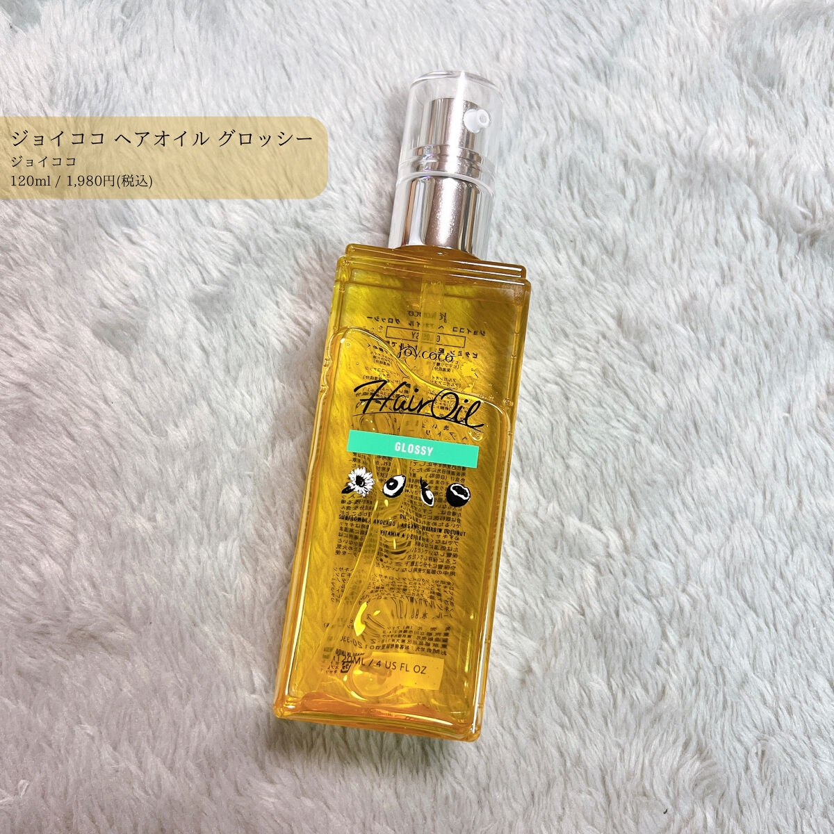 Joy.coco HairOil GROSSY/Joy.coco(ジョイココ)/ヘアオイルを使ったクチコミ（1枚目）