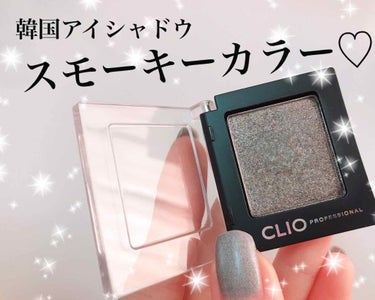 🇰🇷CLIO🇰🇷
プロシングルアイシャドウ✨
-P45 Smoky Top 🖤

韓国で購入したクリオのアイシャドウ
スモーキーグレイを使ったメイクです💄

先日YSLの店頭でアドバイザーさんに
赤リッ