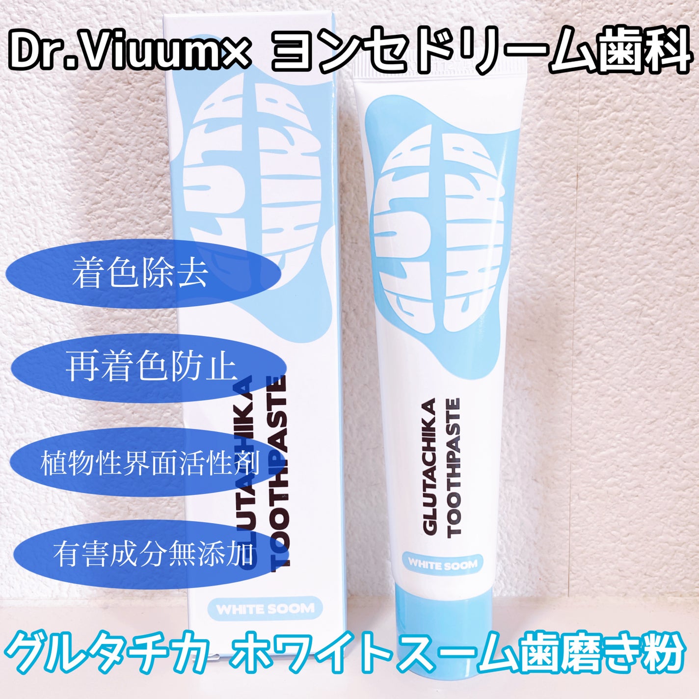 グルタチカホワイトスーム歯磨き粉/Dr.Viuum/歯磨き粉を使ったクチコミ(1枚目)