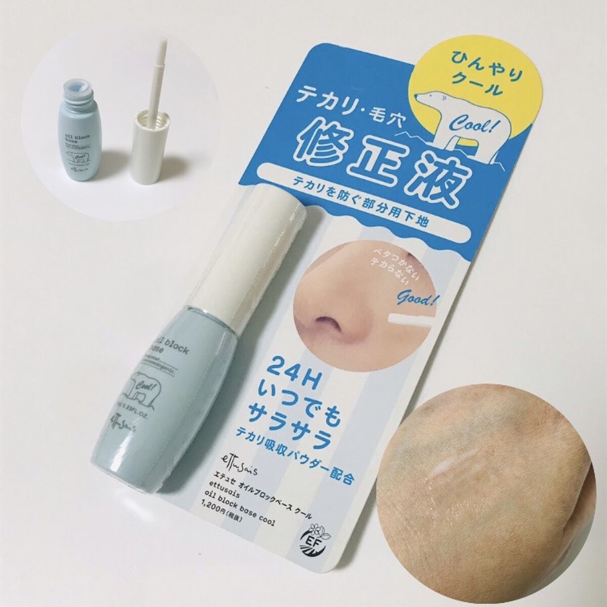 エテュセ オイルブロックベース テカリ/ettusais/化粧下地を使ったクチコミ（1枚目）