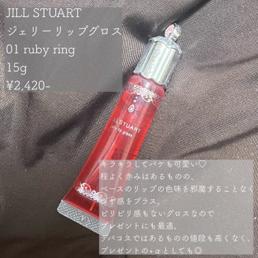 ジェリーリップグロス 01 ruby ring/JILL STUART/リップグロスを使ったクチコミ（2枚目）