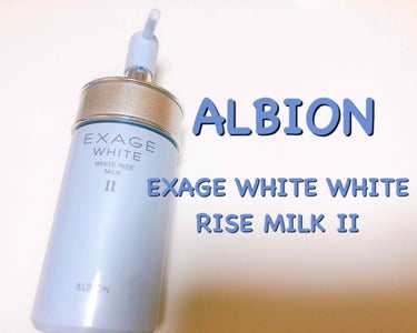 ALBION EXAGE WHITE WHITE RISE MILKⅡ

最近のスキンケアはアルビオン！

一回アルビオンから離れたけどまた戻ってきた！

これは肌がしっとりモチモチになる❤️

この乳