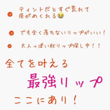  #リピートコスメ  
#映えコスメ 


ティント試したけど、唇が荒れちゃった😥
でもティント以上の持ちのリップが欲しい！
秋冬リップ探し中です！

そんな方にオススメするのは、
メイベリンから出た新