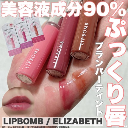 リップボム プランパーセラム/エリザベス/リッププランパーを使ったクチコミ(1枚目)