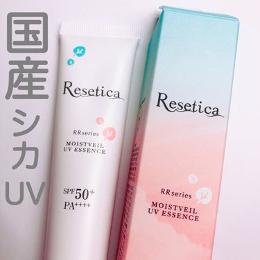 RR モイストベールUVエッセンス/Resetica(リセチカ)/美容液を使ったクチコミ（1枚目）