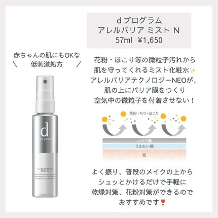 アレルバリア ミスト/d プログラム/ミスト状化粧水を使ったクチコミ(5枚目)