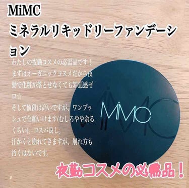 ミネラルリキッドリー ファンデーション SPF22 PA++/MiMC/リキッドファンデーションを使ったクチコミ（1枚目）