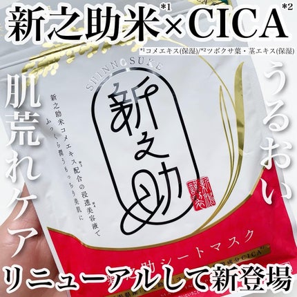 新之助シートマスクCICA/新之助 OKOME no COSME/シートマスク・パックを使ったクチコミ(1枚目)
