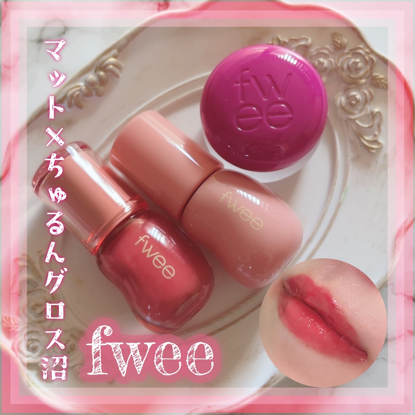 フィー 3Dボリューミンググロス/fwee/リップグロスを使ったクチコミ（1枚目）