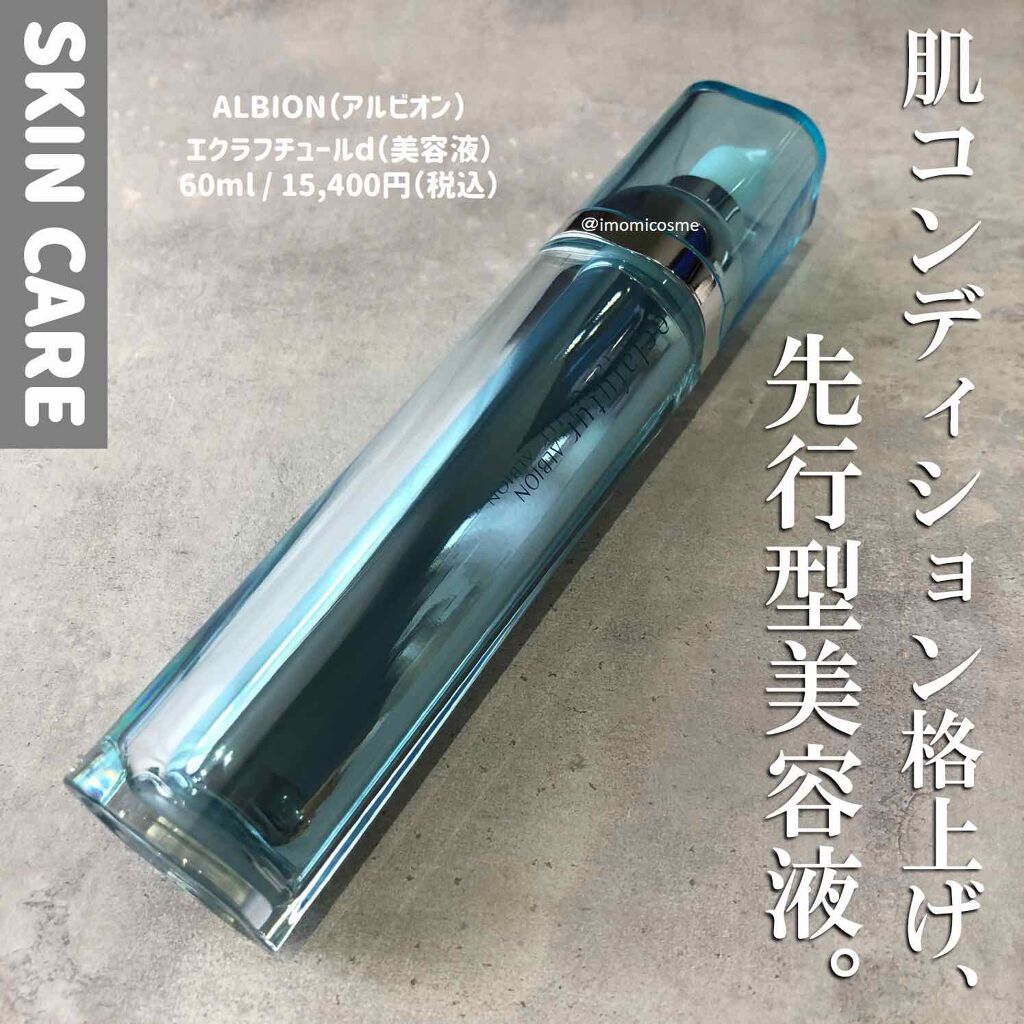 エクラフチュール d/ALBION/美容液を使ったクチコミ(1枚目)